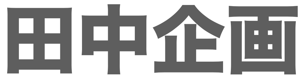 田中企画